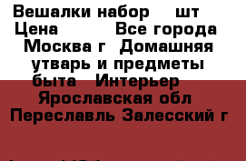 Вешалки набор 18 шт.  › Цена ­ 150 - Все города, Москва г. Домашняя утварь и предметы быта » Интерьер   . Ярославская обл.,Переславль-Залесский г.